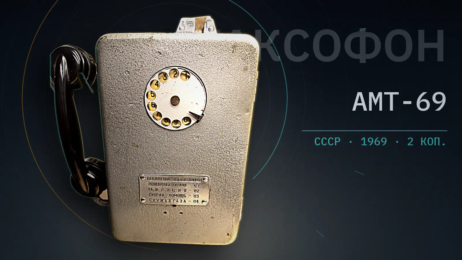 A Soviet AMT-69 payphone against a dark blue field with ТАКСОФОН set large behind it.